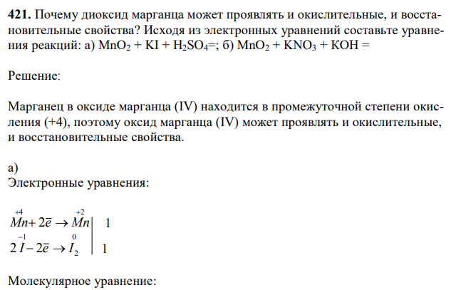 Почему диоксид марганца может проявлять и окислительные, и восстановительные свойства? Исходя из электронных уравнений составьте уравнения реакций: а) MnO2 + KI + H2SO4=; б) MnO2 + KNO3 + КОН = 