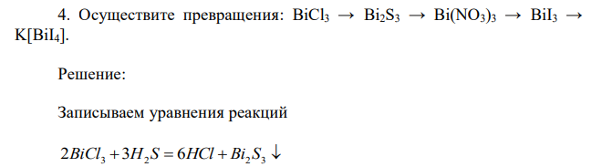 Осуществите превращения: BiCl3 → Bi2S3 → Bi(NO3)3 → BiI3 → K[BiI4]. 