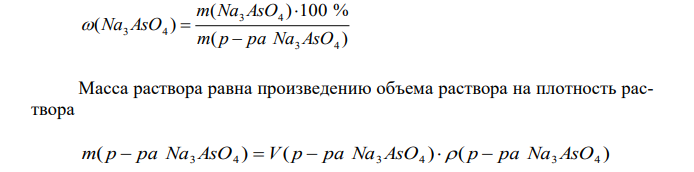 До какого объема нужно упарить 150 мл 6 %-ного раствора арсената натрия (ρ=1,06 г/мл), чтобы получить 10 %-ный раствор (ρ=1,13 г/мл)?  