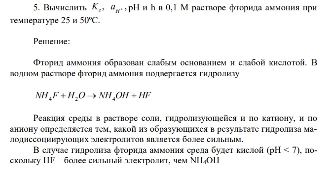 Вычислить , Kг  , Н a рН и h в 0,1 М растворе фторида аммония при температуре 25 и 50ºС. 