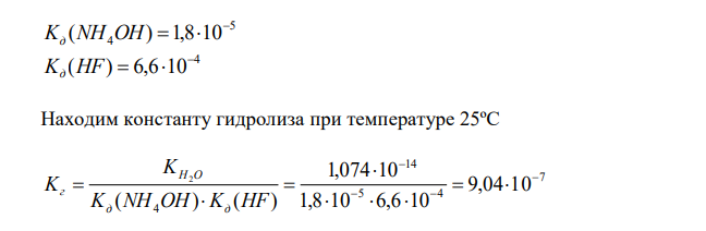 Вычислить , Kг  , Н a рН и h в 0,1 М растворе фторида аммония при температуре 25 и 50ºС. 