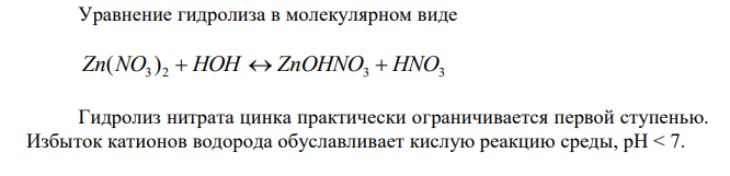 Какую реакцию имеют растворы следующих солей: Zn(NO3)2, K2CO3; KNO3; NaCN ? Ответы подтвердите, составив уравнения гидролиза в молекулярном и ионном виде. 