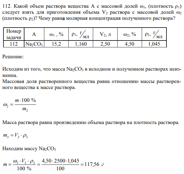 Какой объем раствора вещества A с массовой долей ω1, (плотность ρ1) следует взять для приготовления объема V2 раствора с массовой долей ω2 (плотность ρ2)? Чему равна молярная концентрация полученного раствора? 