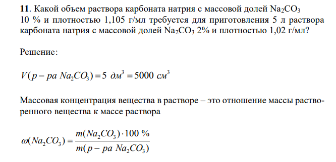   Какой объем раствора карбоната натрия с массовой долей Na2CO3 10 % и плотностью 1,105 г/мл требуется для приготовления 5 л раствора карбоната натрия с массовой долей Na2CO3 2% и плотностью 1,02 г/мл?  