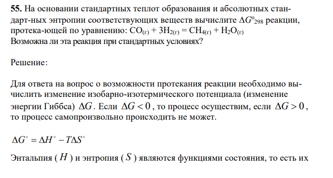 На основании стандартных теплот образования и абсолютных стандарт-ных энтропии соответствующих веществ вычислите G о 298 реакции, протека-ющей по уравнению: СО(г) + 3Н2(г) = СН4(г) + Н2О(г) Возможна ли эта реакция при стандартных условиях?  