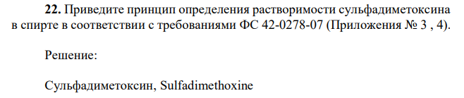 Приведите принцип определения растворимости сульфадиметоксина в спирте в соответствии с требованиями ФС 42-0278-07 (Приложения № 3 , 4). 