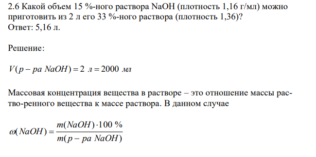  Какой объем 15 %-ного раствора NаОН (плотность 1,16 г/мл) можно приготовить из 2 л его 33 %-ного раствора (плотность 1,36)? 