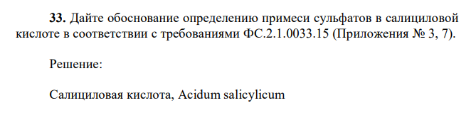 Дайте обоснование определению примеси сульфатов в салициловой кислоте в соответствии с требованиями ФС.2.1.0033.15 (Приложения № 3, 7). 