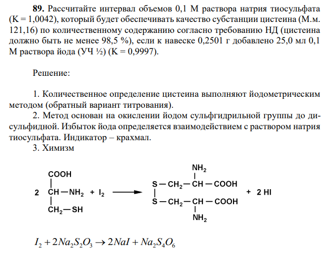 Рассчитайте интервал объемов 0,1 М раствора натрия тиосульфата (K = 1,0042), который будет обеспечивать качество субстанции цистеина (М.м. 121,16) по количественному содержанию согласно требованию НД (цистеина должно быть не менее 98,5 %), если к навеске 0,2501 г добавлено 25,0 мл 0,1 М раствора йода (УЧ ½) (K = 0,9997). 
