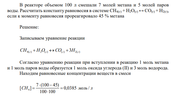 В реакторе объемом 100 л смешали 7 молей метана и 5 молей паров воды. Рассчитать константу равновесия в системе СН4(г) + Н2О(г) ↔ СО(г) + Н2(г), если к моменту равновесия прореагировало 45 % метана 