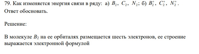  Как изменяется энергия связи в ряду: а) , , ; B2 C2 N2 б)    2 2 2 B , C , N . 