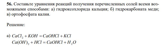 Составьте уравнения реакций получения перечисленных солей всеми возможными способами: а) гидроксохлорида кальция; б) гидрокарбоната меди; в) ортофосфата калия. 