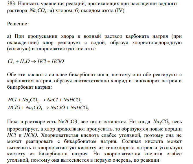  Написать уравнения реакций, протекающих при насыщении водного раствора Na2CO3 : а) хлором; б) оксидом азота (IV). 