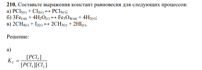Составьте выражения констант равновесия для следующих процессов: а) PCl3(г) + Cl2(г) ↔ PCl5(г); б) 3Fe(тв) + 4H2O(г) ↔ Fe3O4(тв) + 4H2(г); в) 2CH4(г) + I2(г) ↔ 2CH3(г) + 2HI(г). 