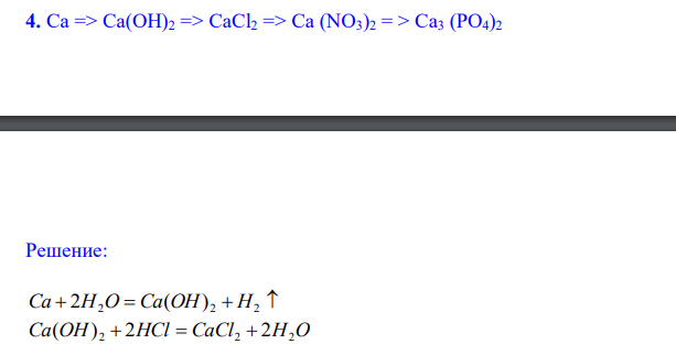  Ca => Ca(OH)2 => CaCl2 => Ca (NO3)2 = > Ca3 (PO4)2 