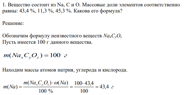 Вещество состоит из Na, C и О. Массовые доли элементов соответственно равны: 43,4 %, 11,3 %, 45,3 %. Какова его формула?