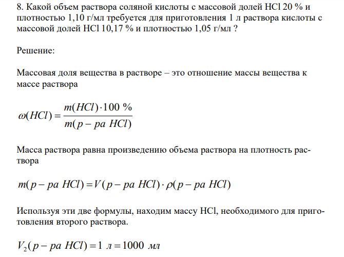  Какой объем раствора соляной кислоты с массовой долей HCl 20 % и плотностью 1,10 г/мл требуется для приготовления 1 л раствора кислоты с массовой долей HCl 10,17 % и плотностью 1,05 г/мл ? 