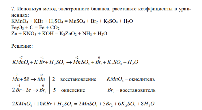 Используя метод электронного баланса, расставьте коэффициенты в уравнениях: KMnO4 + KBr + H2SO4 = MnSO4 + Br2 + K2SO4 + H2O Fe2O3 + C = Fe + CO2 Zn + KNO3 + KOH = K2ZnO2 + NH3 + H2O 