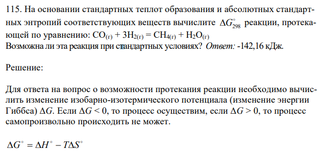 На основании стандартных теплот образования и абсолютных стандартных энтропий соответствующих веществ вычислите  G298 реакции, протекающей по уравнению: СО(г) + 3Н2(г) = СН4(г) + Н2О(г) Возможна ли эта реакция при стандартных условиях? 