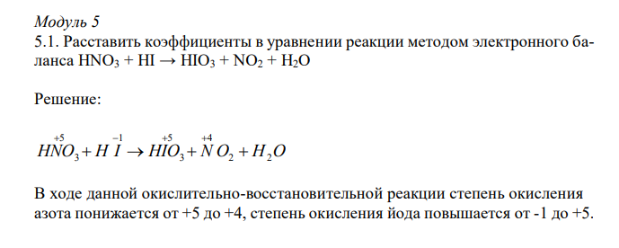 Расставить коэффициенты в уравнении реакции методом электронного баланса HNO3 + HI → HIO3 + NO2 + H2O 