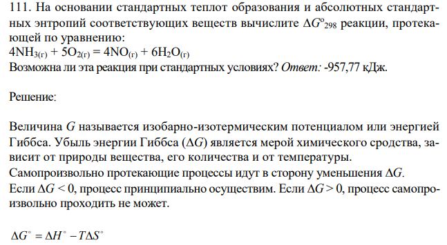 На основании стандартных теплот образования и абсолютных стандартных энтропий соответствующих веществ вычислите G о 298 реакции, протекающей по уравнению: 4NН3(г) + 5О2(г) = 4NО(г) + 6Н2О(г) Возможна ли эта реакция при стандартных условиях?  