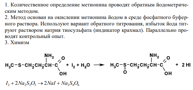 Дайте оценку качества субстанции метионина (М.м. 149,21) по количественному содержанию с учётом требования ГФ X, ст. 403 (метионина должно быть не менее 98,5 % в пересчёте на сухое вещество), если к навеске 0,3112 г было прибавлено 50 мл 0,1 М раствора йода УЧ (1/2 I2).