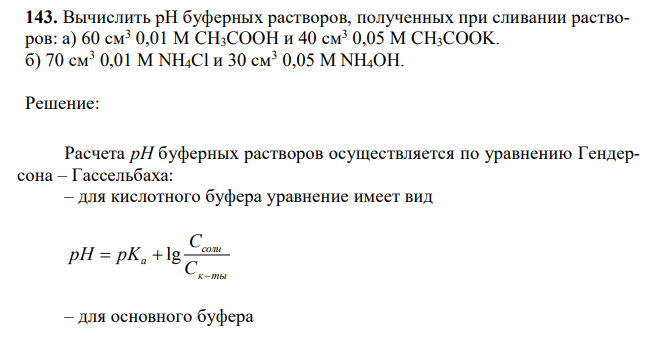 Вычислить рН буферных растворов, полученных при сливании растворов: а) 60 см3 0,01 М CH3COOH и 40 см3 0,05 М CH3COOK. б) 70 см3 0,01 М NH4Cl и 30 см3 0,05 М NH4OH. 