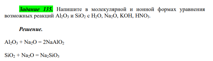  Напишите в молекулярной и ионной формах уравнения возможных реакций Al2O3 и SiO2 с H2O, Na2O, KOH, HNO3 