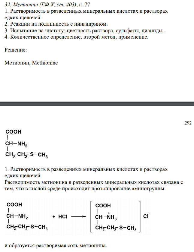  Метионин (ГФ X, ст. 403), с. 77 1. Растворимость в разведенных минеральных кислотах и растворах едких щелочей. 2. Реакции на подлинность с нингидрином. 3. Испытание на чистоту: цветность раствора, сульфаты, цианиды. 4. Количественное определение, второй метод, применение. 