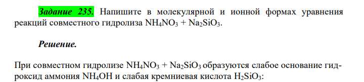  Напишите в молекулярной и ионной формах уравнения реакций совместного гидролиза NH4NO3 + Na2SiO3 