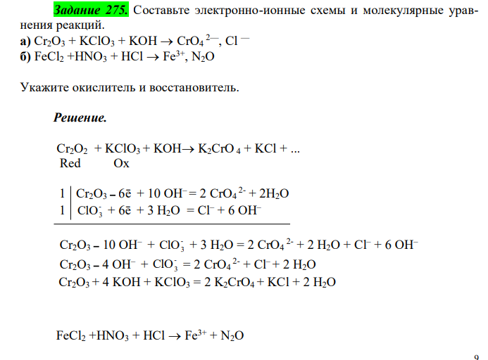  Составьте электронно-ионные схемы и молекулярные уравнения реакций. а) Cr2O3 + KClO3 + KOH  CrO4 2—, Cl — б) FeCl2 +HNO3 + HCl  Fe3+, N2O Укажите окислитель и восстановитель. 