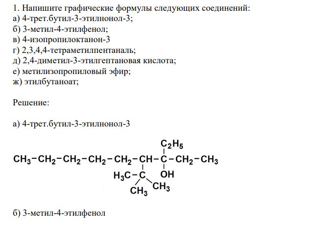  Напишите графические формулы следующих соединений: а) 4-трет.бутил-3-этилнонол-3; б) 3-метил-4-этилфенол; в) 4-изопропилоктанон-3 г) 2,3,4,4-тетраметилпентаналь; д) 2,4-диметил-3-этилгептановая кислота; е) метилизопропиловый эфир; ж) этилбутаноат; 