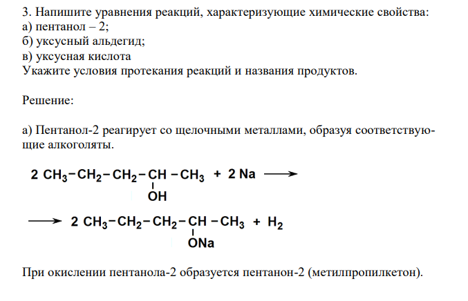  Напишите уравнения реакций, характеризующие химические свойства: а) пентанол – 2; б) уксусный альдегид; в) уксусная кислота Укажите условия протекания реакций и названия продуктов. 