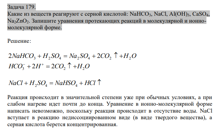  Какие из веществ реагируют с серной кислотой: NaHCO3, NaCl, Al(OH)3, CaSO4, Na2ZnO2. Запишите уравнения протекающих реакций в молекулярной и ионномолекулярной форме. 