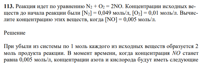  Реакция идет по уравнению N2 + O2 = 2NO. Концентрации исходных веществ до начала реакции были [N2] = 0,049 моль/л, [О2] = 0,01 моль/л. Вычислите концентрацию этих веществ, когда [NО] = 0,005 моль/л.  