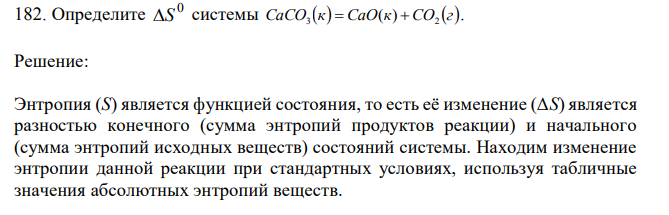 Определите 0 S системы CaCO к CaO к CO г 3 2  ( )  . 