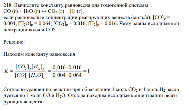 Вычислите константу равновесия для гомогенной системы СО (г) + H2О (г) ↔ СО2 (г) + Н2 (г), если равновесные концентрации реагирующих веществ (моль/л): [СО]р = 0,004; [Н2О]р = 0,064; [CО2]р = 0,016; [Н2]р = 0,016. Чему равны исходные концентрации воды и СО? 