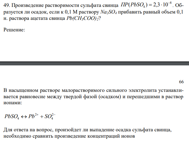 Произведение растворимости сульфата свинца 8 ( 4 ) 2,3 10 ПР PbSO   . Образуется ли осадок, если к 0,1 М раствору Na2SO4 прибавить равный объем 0,1 н. раствора ацетата свинца Pb(CH3COO)2? 