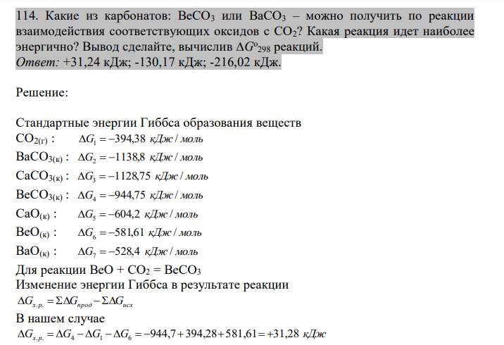  Какие из карбонатов: ВеСО3 или BaCO3 – можно получить по реакции взаимодействия соответствующих оксидов с СО2? Какая реакция идет наиболее энергично? Вывод сделайте, вычислив G о 298 реакций.  
