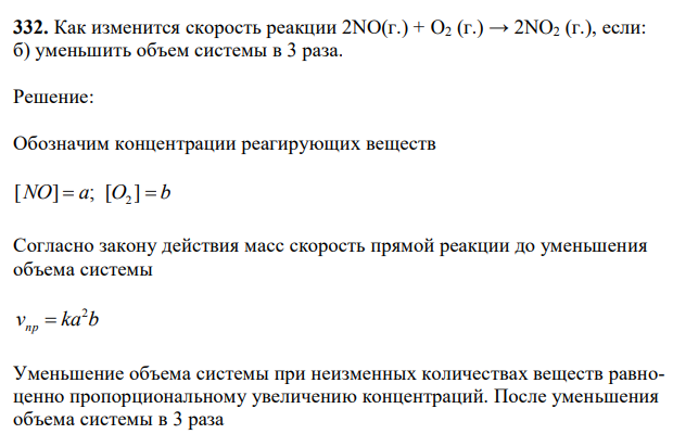 Как изменится скорость реакции 2NO(г.) + O2 (г.) → 2NO2 (г.), если: б) уменьшить объем системы в 3 раза. 