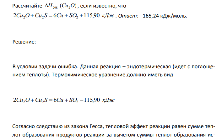Рассчитайте ( ) Н298 Cu2O , если известно, что 2Cu2O Cu2 S  6Cu  SO2 115,90 кДж . 