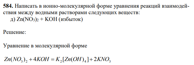 Написать в ионно-молекулярной форме уравнения реакций взаимодействия между водными растворами следующих веществ:  д) Zn(NO3)2 + KOH (избыток) 