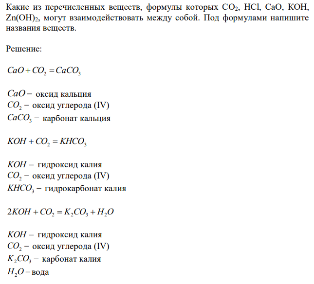  Какие из перечисленных веществ, формулы которых CО2, НСl, СаО, КОН, Zn(ОН)2, могут взаимодействовать между собой. Под формулами напишите названия веществ. 