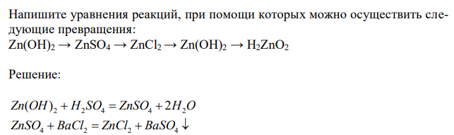  Напишите уравнения реакций, при помощи которых можно осуществить следующие превращения: Zn(ОН)2 → ZnSO4 → ZnСl2 → Zn(ОН)2 → Н2ZnО2 