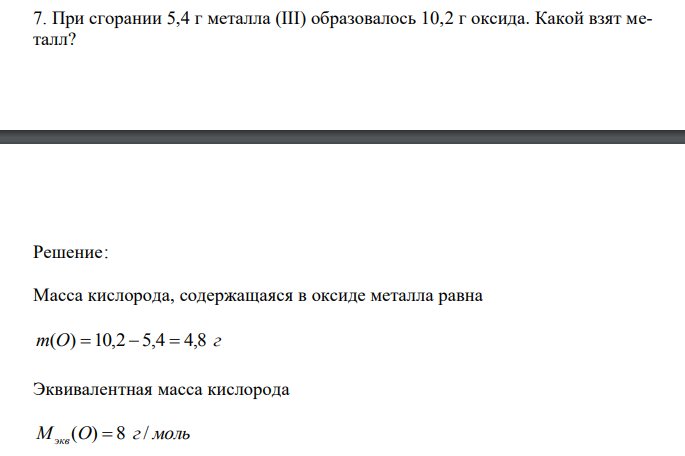 При сгорании 5,4 г металла (III) образовалось 10,2 г оксида. Какой взят металл? 