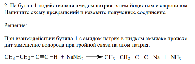  На бутин-1 подействовали амидом натрия, затем йодистым изопропилом. Напишите схему превращений и назовите полученное соединение. 