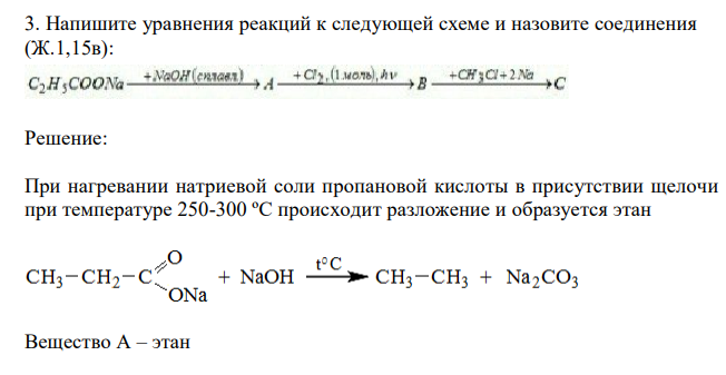  Напишите уравнения реакций к следующей схеме и назовите соединения (Ж.1,15в): 