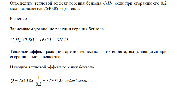 Определите тепловой эффект горения бензола C6H6, если при сгорании его 0,2 моль выделяется 7540,85 кДж тепла. 