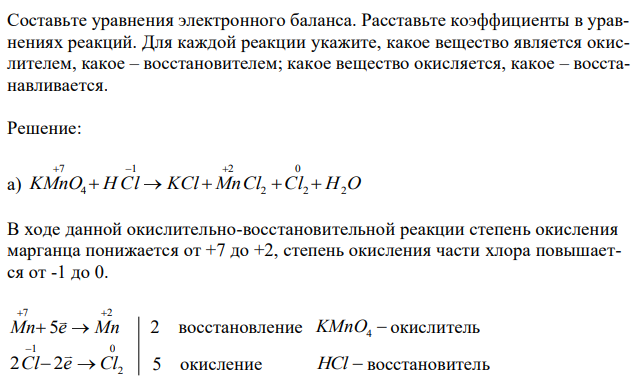 Реакции выражаются схемами: а) KMnO4 + HCl(конц.) → KCl + MnCl2 + Cl2 + H2O; б) Al + HNO3(разб.) → Al(NO3)3 + N2 + H2O. Составьте уравнения электронного баланса. Расставьте коэффициенты в уравнениях реакций. Для каждой реакции укажите, какое вещество является окислителем, какое – восстановителем; какое вещество окисляется, какое – восстанавливается. 