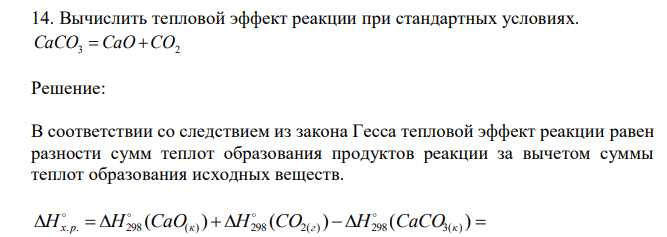  Вычислить тепловой эффект реакции при стандартных условиях. СaCO3  CaO CO2 